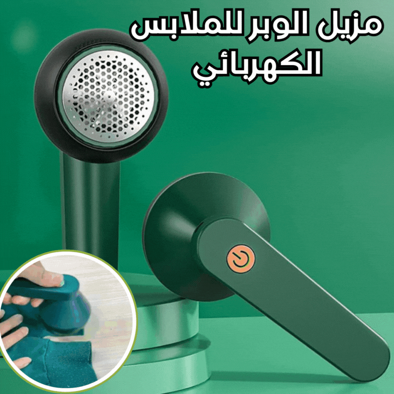 جهاز إزالة الوبر الكهربائي – إزالة الوبر والكرات في ثواني